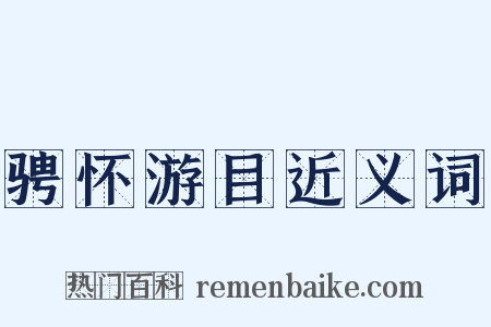 骋怀游目近义词是什么意思的图片